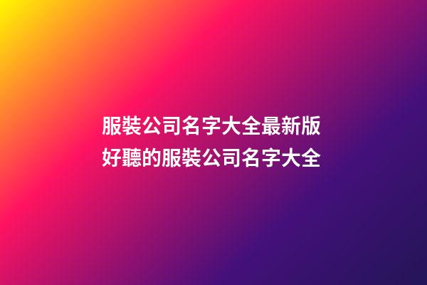 服裝公司名字大全最新版 好聽的服裝公司名字大全-第1張-公司起名-玄機派